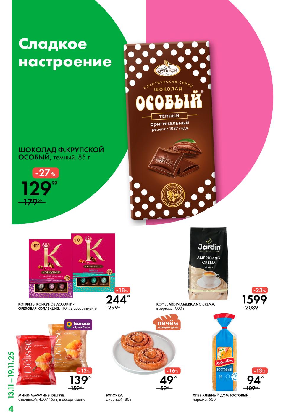 Шоколад ф.Крупской 129р, конфеты Коркунов, мини-маффины, кофе Jardin. Булочка с корицей 49р. 